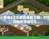 《工人物語4漢化版安卓版下載：打造屬于你的夢(mèng)想城市》