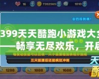 4399天天酷跑小游戲大全——暢享無盡歡樂，開啟你的飛行冒險