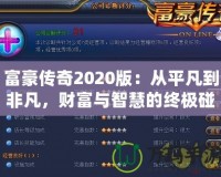 富豪傳奇2020版：從平凡到非凡，財(cái)富與智慧的終極碰撞