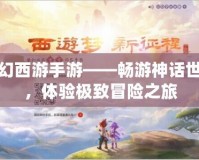 夢幻西游手游——暢游神話世界，體驗極致冒險之旅