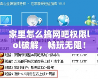 家里怎么搞網(wǎng)吧權(quán)限lol破解，暢玩無阻！