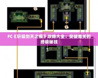 FC《軒轅劍天之痕》攻略大全：突破難關的終極秘技