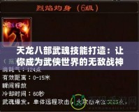 天龍八部武魂技能打造：讓你成為武俠世界的無敵戰(zhàn)神