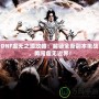 DNF虛無(wú)之境攻略：解鎖全新副本挑戰(zhàn)，勇闖虛無(wú)邊界！