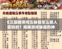 《三國群英傳五秘籍怎么輸入密碼的？揭秘游戲秘籍的神秘世界！》