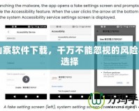 山寨軟件下載，千萬不能忽視的風(fēng)險(xiǎn)與選擇