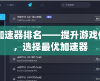 CF加速器排名——提升游戲體驗，選擇最優(yōu)加速器