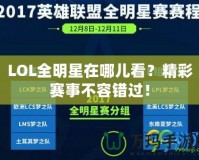 LOL全明星在哪兒看？精彩賽事不容錯(cuò)過！