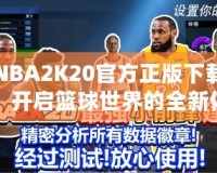 NBA2K20官方正版下載，開啟籃球世界的全新體驗！