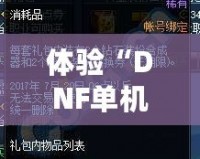 體驗“DNF單機版11.0”：打破網(wǎng)絡(luò)限制，暢享全新戰(zhàn)斗樂趣！