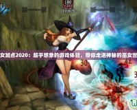 巫女加點(diǎn)2020：超乎想象的游戲體驗(yàn)，帶你走進(jìn)神秘的巫女世界