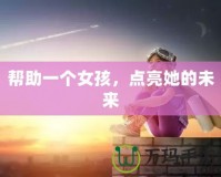 幫助一個(gè)女孩，點(diǎn)亮她的未來