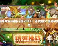 新游戲網(wǎng)游排行榜2023：年度最火爆游戲推薦