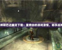 《PSP戰(zhàn)神斯巴達幽靈下載：重燃你的游戲激情，暢享戰(zhàn)神榮耀！》