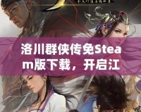 洛川群俠傳免Steam版下載，開啟江湖冒險之旅！