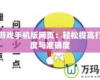 打字游戲手機版網(wǎng)頁：輕松提高打字速度與準(zhǔn)確度