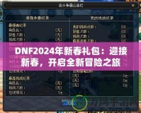 DNF2024年新春禮包：迎接新春，開啟全新冒險(xiǎn)之旅