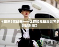 《暗黑2修改器——讓你輕松征服世界的游戲利器》