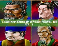 《三國群英傳4攻略完整版：成為三國時代的英雄，稱霸天下！》