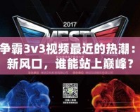 星際爭霸3v3視頻最近的熱潮：電競新風(fēng)口，誰能站上巔峰？