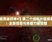 《暗黑破壞神4》第二個資料片震撼來襲：全新冒險與黑暗力量覺醒