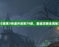 《暗黑3快速升級到70級，最速攻略全揭秘》