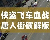 俠盜飛車血戰(zhàn)唐人街破解版——開啟街頭爭霸，體驗(yàn)極致激情！