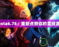 《Dota6.78：重新點(diǎn)燃你的競(jìng)技激情》