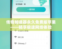 傳奇加速器永久免費版蘋果——暢享極速網(wǎng)絡(luò)體驗