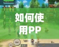 如何使用PPSSPP三國志7金手指代碼，輕松征服三國世界