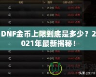 DNF金幣上限到底是多少？2021年最新揭秘！