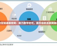 時(shí)空加速器官網(wǎng)：助力數(shù)字時(shí)代，提升您的互聯(lián)網(wǎng)體驗(yàn)