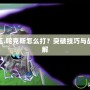 賽爾號(hào)魔王.咤克斯怎么打？突破技巧與戰(zhàn)術(shù)攻略詳解