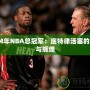 2004年NBA總冠軍：底特律活塞的逆襲與輝煌