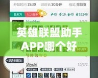 英雄聯(lián)盟助手APP哪個好用？推薦幾款最實(shí)用的LOL助手APP，助你游戲更上一層樓