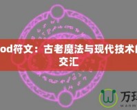 探秘Zod符文：古老魔法與現(xiàn)代技術(shù)的神秘交匯