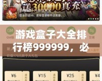 游戲盒子大全排行榜999999，必玩精選推薦