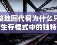 求生之路地圖代碼為什么只有一個人？探索生存模式中的獨(dú)特挑戰(zhàn)與魅力