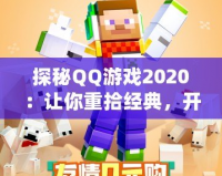 探秘QQ游戲2020：讓你重拾經(jīng)典，開啟全新娛樂世界