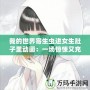 我的世界寄生蟲(chóng)進(jìn)女生肚子里動(dòng)畫(huà)：一場(chǎng)驚悚又充滿創(chuàng)意的冒險(xiǎn)