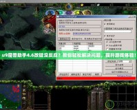 u9魔獸助手4.6改鍵沒反應？教你輕松解決問題，提升游戲體驗！