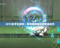 2015年手機游戲：移動游戲崛起的黃金時代