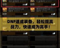 DNF速成裝備，輕松提高戰(zhàn)力，快速成為高手！