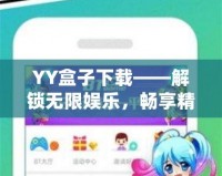 YY盒子下載——解鎖無限娛樂，暢享精彩生活