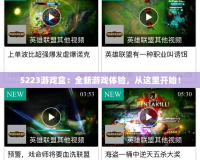 5223游戲盒：全新游戲體驗，從這里開始！