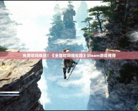 完美吃雞體驗！《全面吃雞模擬器》Steam游戲推薦