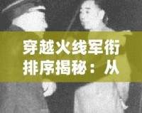 穿越火線軍銜排序揭秘：從新兵到戰(zhàn)神的成長(zhǎng)之路