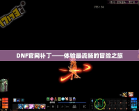 DNF官網補丁——體驗最流暢的冒險之旅