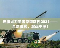 無限火力王者榮耀軟件2023——全新體驗，激戰(zhàn)不停！