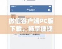 微信客戶端PC版下載，暢享便捷辦公與社交新體驗